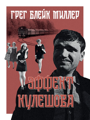 cover image of Эффект Кулешова